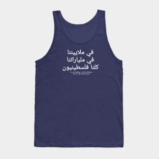 كلنا فلسطينيون في ملياراتنا في ملاييننا - In Our Millions In Our Billions  We Are ALL Palestinians - White - Back Tank Top